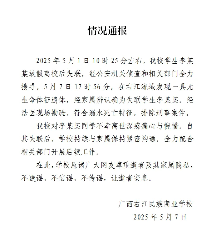广西百色失联女生遗体找到:符合溺水死亡特征<strong></p>
<p>期货原油实时行情</strong>,排除刑事案件