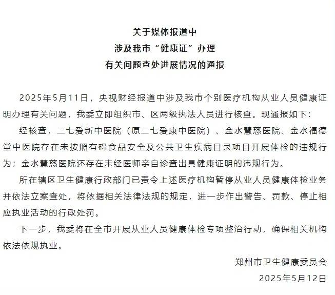 “健康证”速成办理违法违规 郑州市卫健委通报