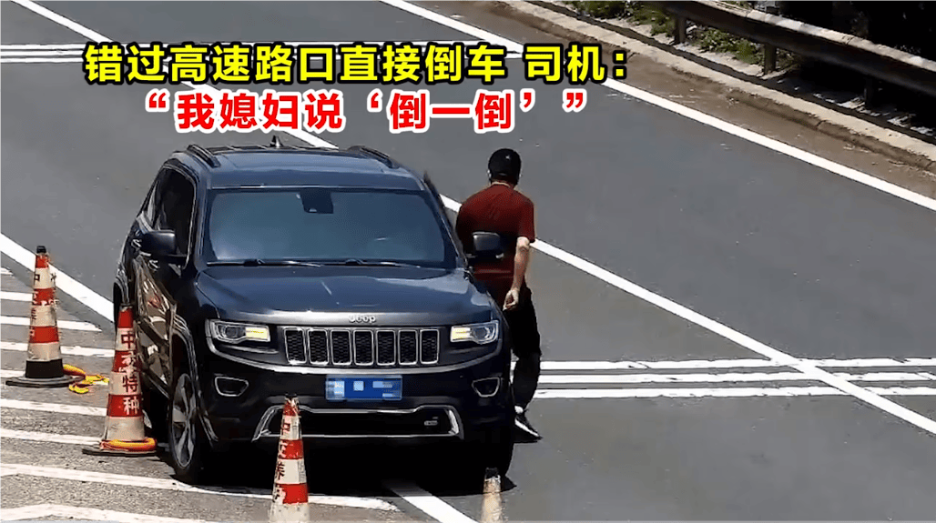 高速倒车被罚12分<strong></p>
<p>原油期货保证金</strong>!司机:我媳妇说“倒一倒”