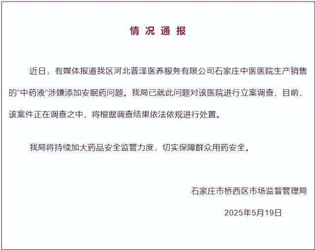 中药液里涉嫌添加安眠药？石家庄桥西区：对涉事医院立案调查