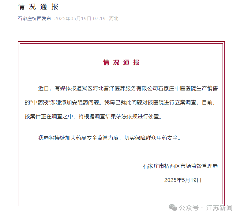 石家庄中医院“中药液”涉嫌添加安眠药?官方通报:立案调查<strong></p>
<p>中石化中原油田</strong>!