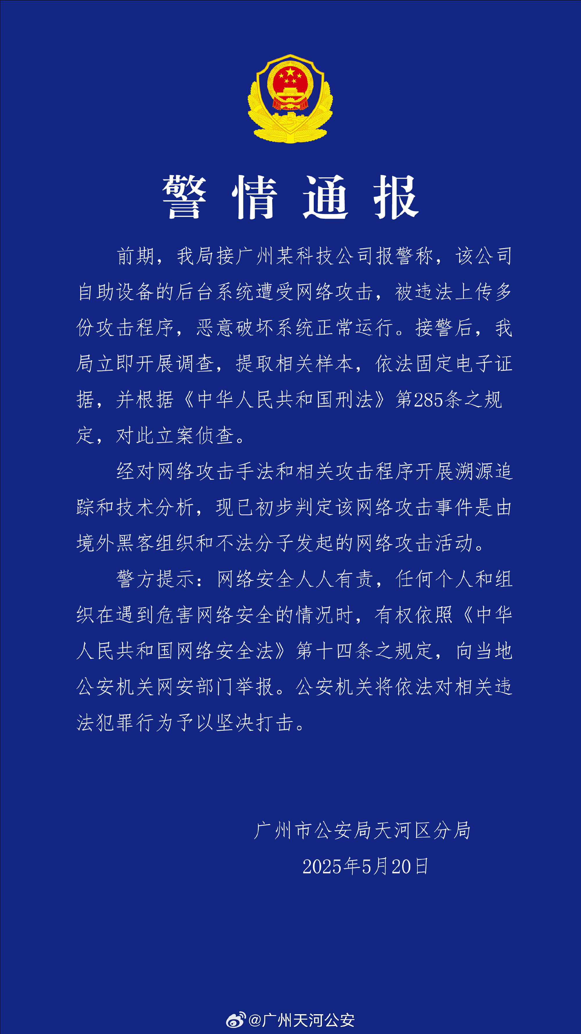 广州某科技公司遭境外网络攻击 公安机关:带有明显网络战痕迹<strong></p>
<p>ine原油</strong>,已掌握大量线索