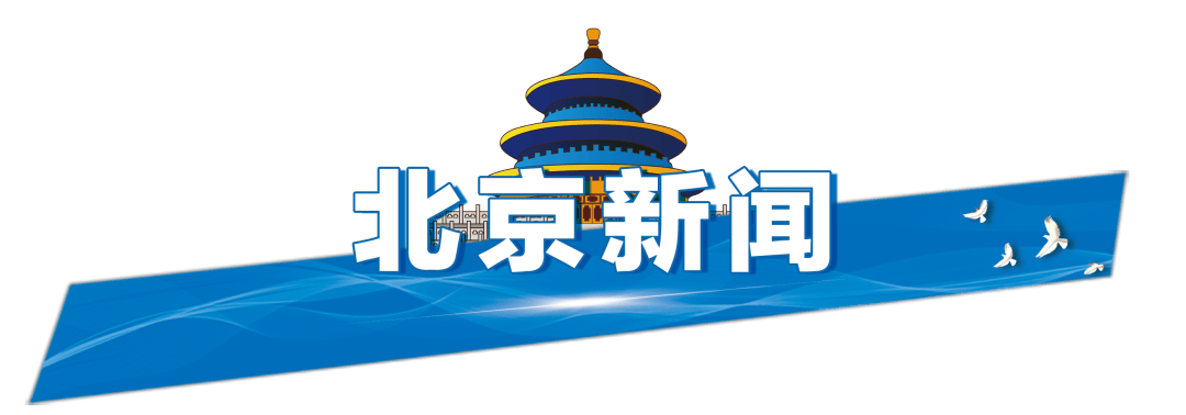 今起四天30℃+<strong></p>
<p>原油凝点</strong>!北京新能源车指标超八成分配无车家庭;“环球酷爽夏日”即将回归!丨朝闻北京