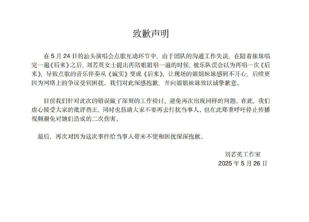 刘若英深夜发文道歉：对不起