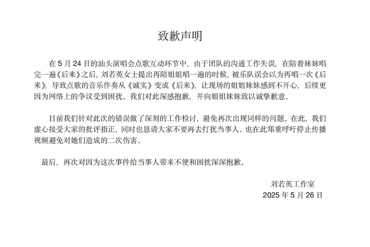 刘若英回应两姐妹点歌事件 向当事人及父母表达歉意