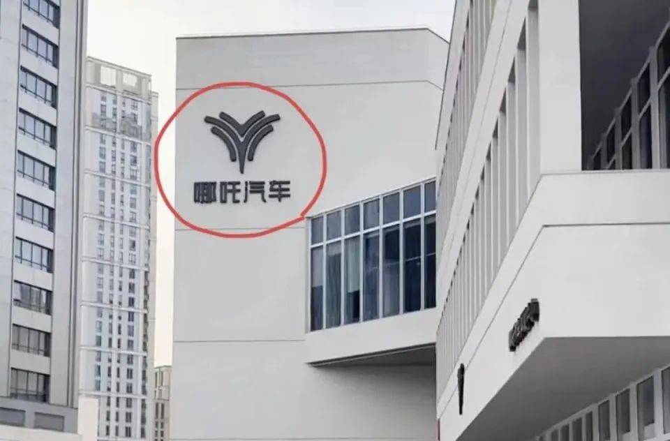 哪吒汽车上海总部LOGO被拆除<strong></p>
<p>原油期货怎么样</strong>，原CEO张勇再被冻结79万元股权