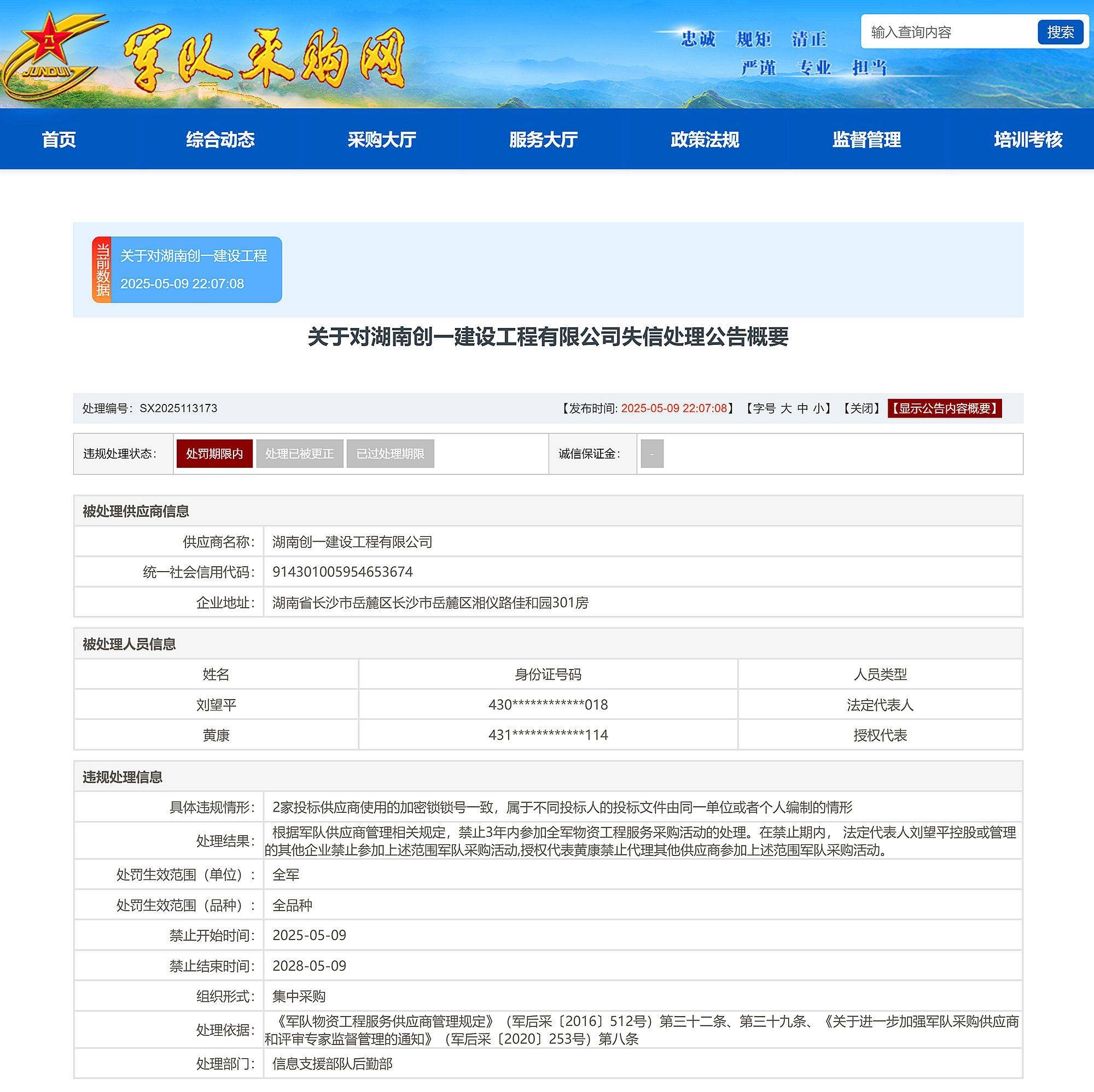 湖南创一建设工程有限公司被3年禁止全军物资工程服务采购活动