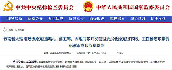 大理市委原书记席杨志东二次被查<strong></p>
<p>烃原油</strong>,20年多前因超标车被降职