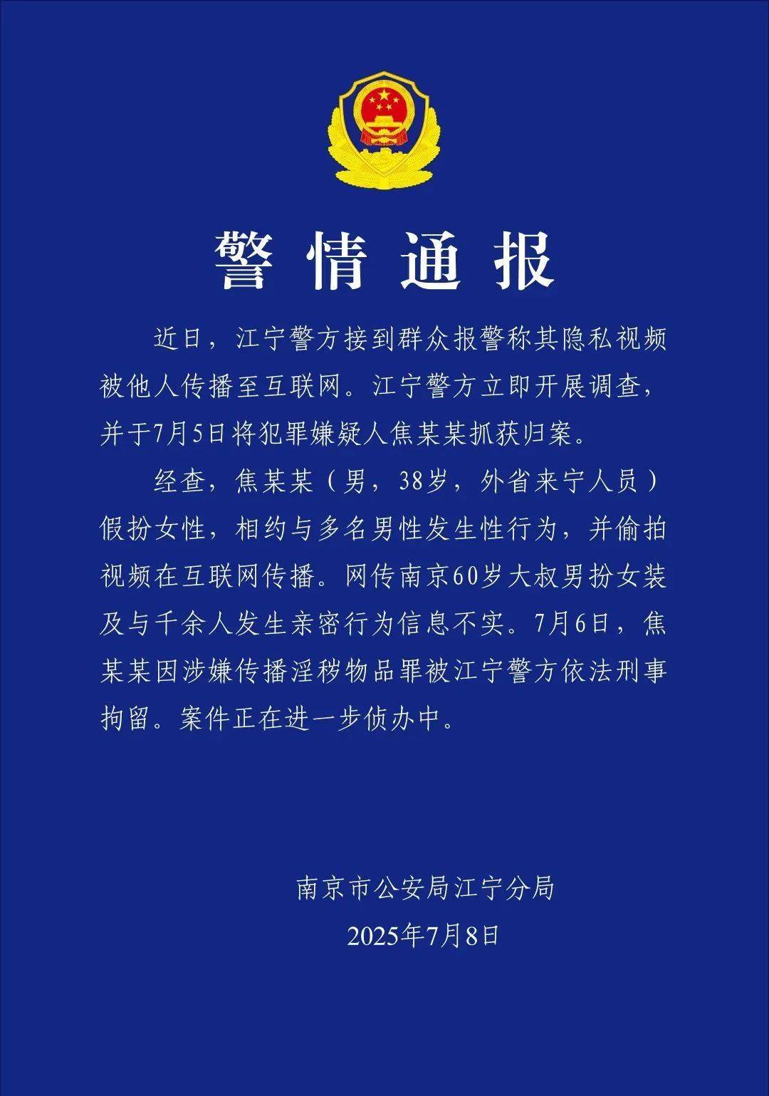 南京警方通报“红老头事件”:焦某某(38岁)假扮女性<strong></p>
<p>中原油田总医院</strong>,相约与多名男性发生性行为,并偷拍视频在网上传播,被刑拘