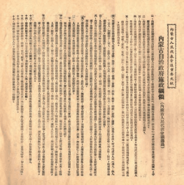 中共中央直接领导建立内蒙古自治政府——“六句话的事实和道理”:内蒙古自治区是在中共中央直接领导下建立的(三)