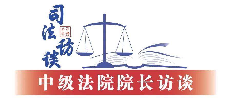 湖南省长沙市中级人民法院院长李立新:以司法之力助推“幸福之城”高质量发展