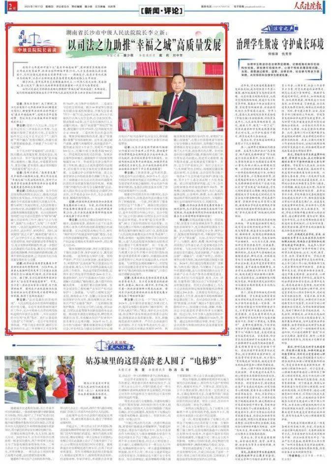 湖南省长沙市中级人民法院院长李立新:以司法之力助推“幸福之城”高质量发展