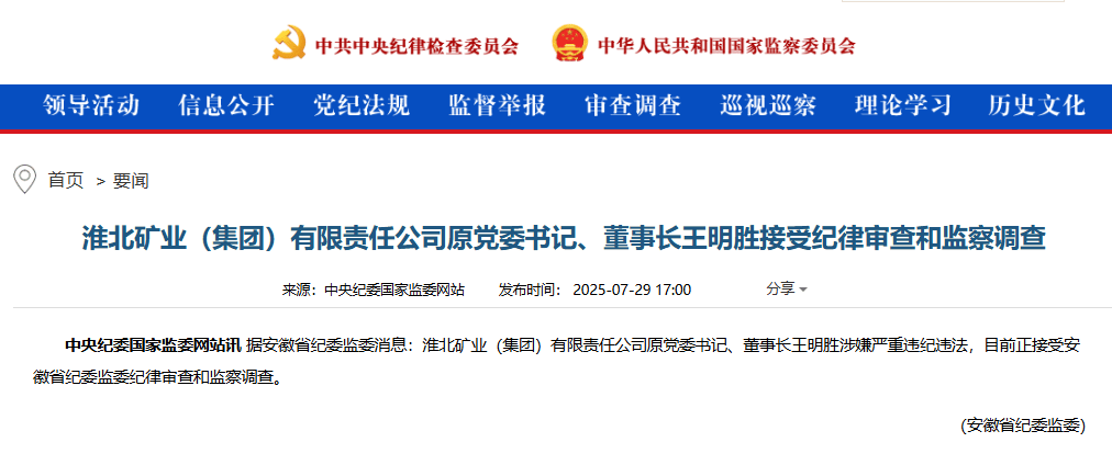 王明胜，被查！