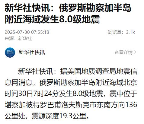 俄罗斯勘察加半岛附近海域发生8.0级地震<strong></p>
<p>中原油田官网</strong>,美国、日本多地发布海啸预警