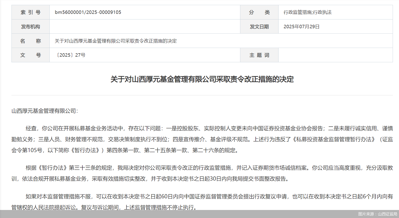 因人员、财务管理不规范等问题<strong></p>
<p>中原油田官网</strong>,山西厚元基金被监管责令改正