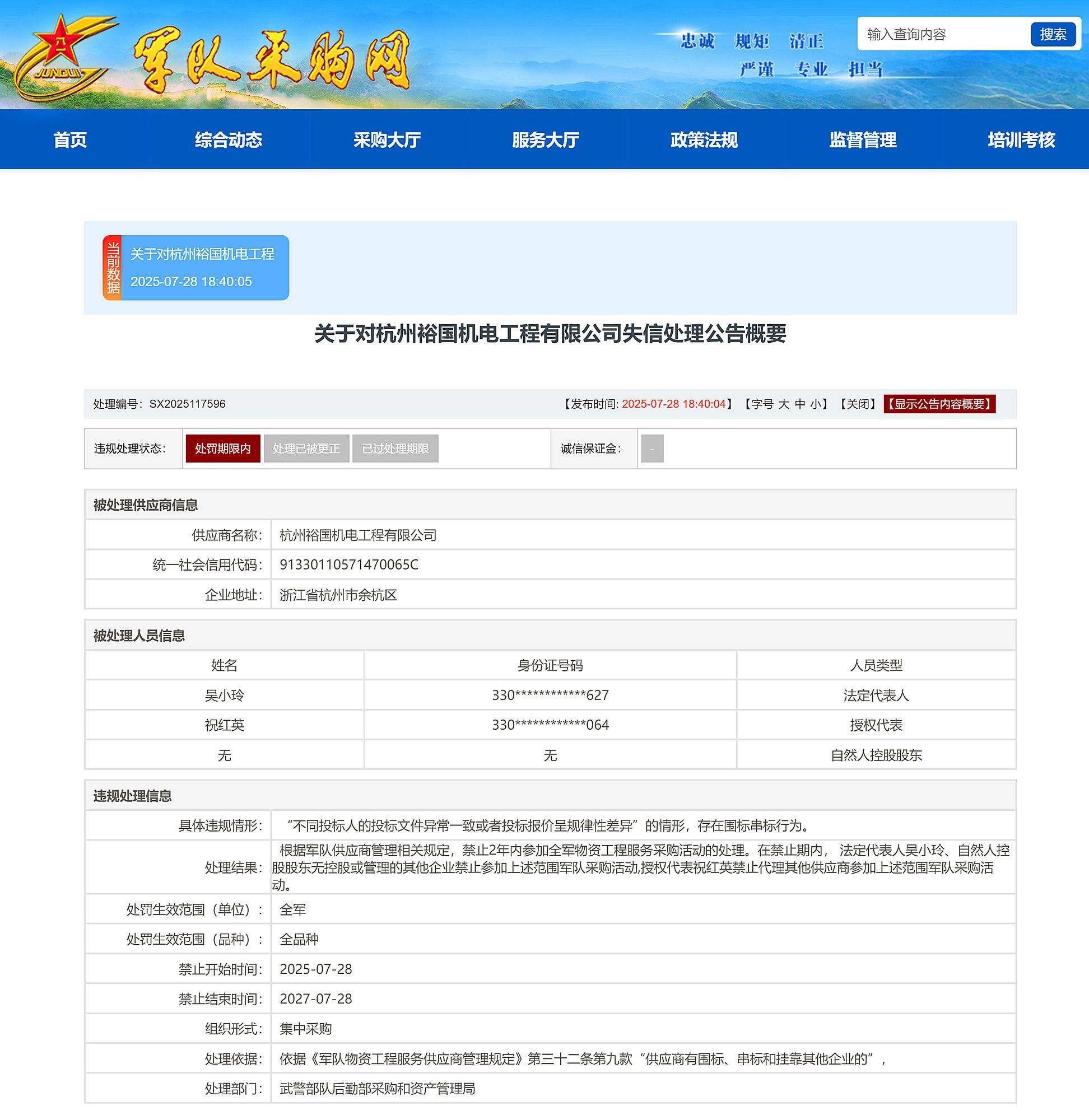 围标串标<strong></p>
<p>西原油</strong>,杭州裕国机电工程有限公司被禁止2年参加全军采购