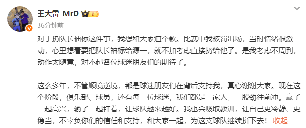 王大雷为扔队长袖标道歉:当时情绪激动 考虑不周动作太随意