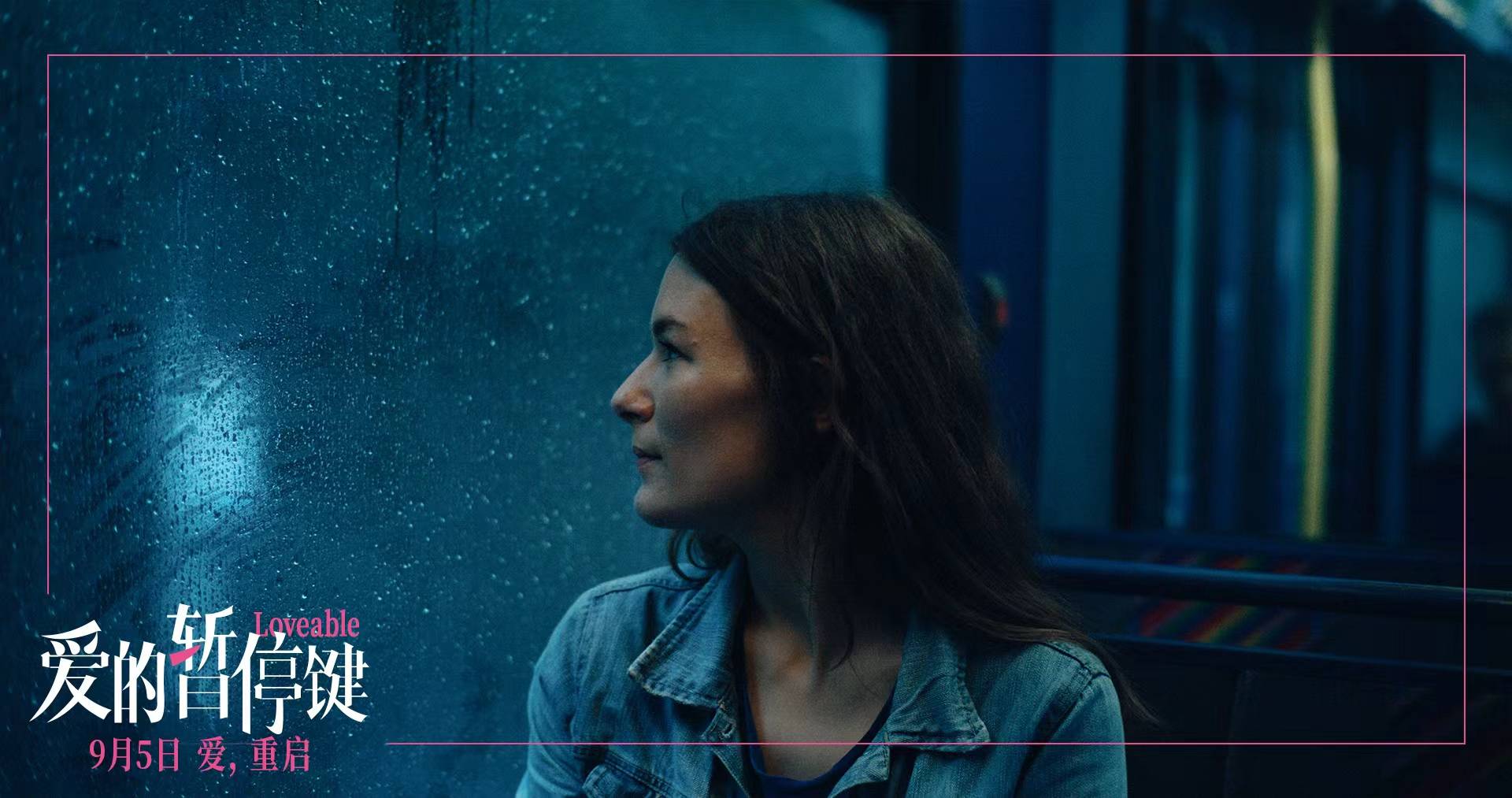 北影节天坛奖最佳影片《爱的暂停键》定档9月5日内地上映 直面当代女性共同困境