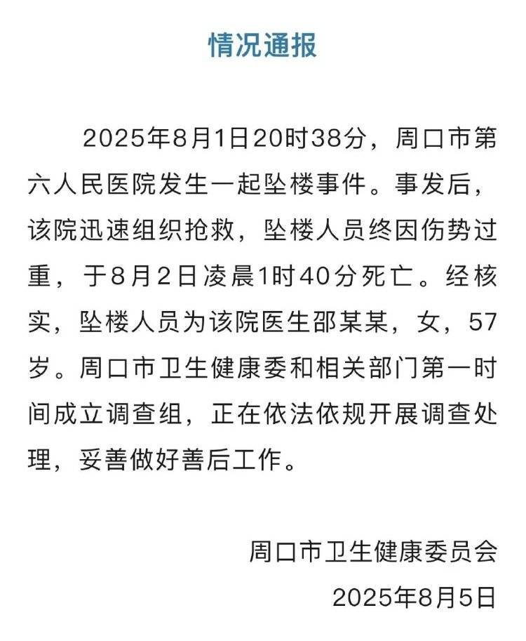 谁逼河南周口女医生跳了楼？