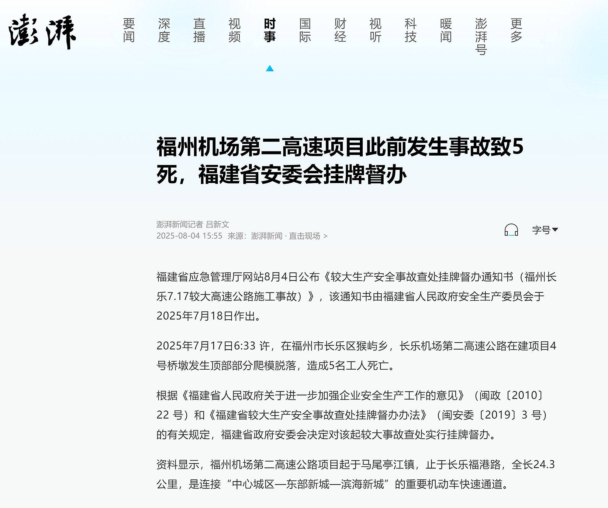福州机场第二高速项目此前发生事故致5死，福建省安委会挂牌督办