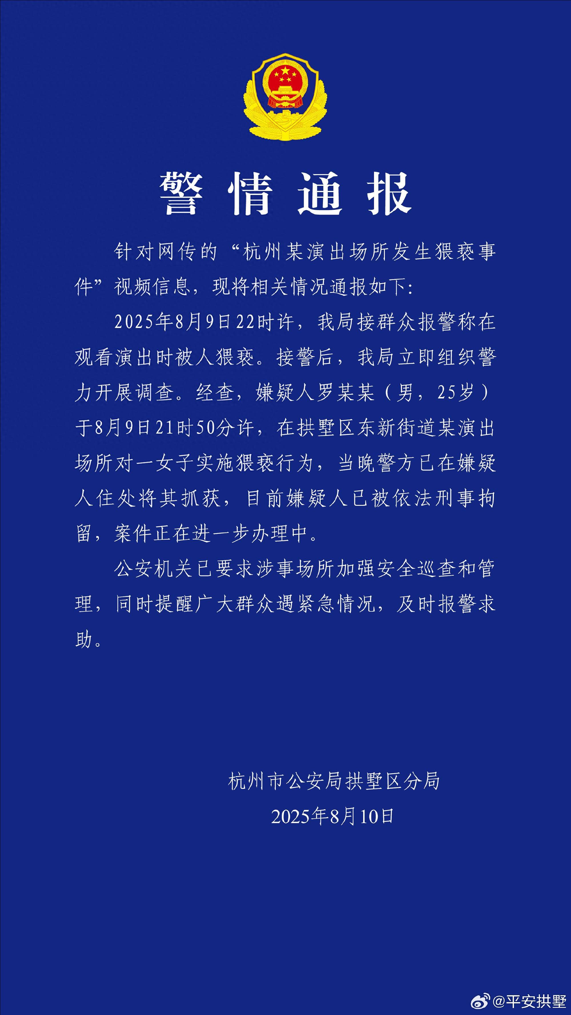 一女子在演出场所遭猥亵<strong></p>
<p>太原油墨厂</strong>，杭州警方：嫌疑人被刑拘