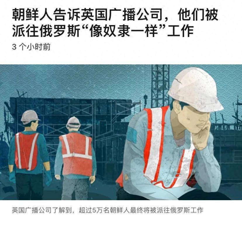 5万名朝鲜劳工被派遣至俄罗斯？18小时高强度工作成常态，大部分工资还要上缴国家