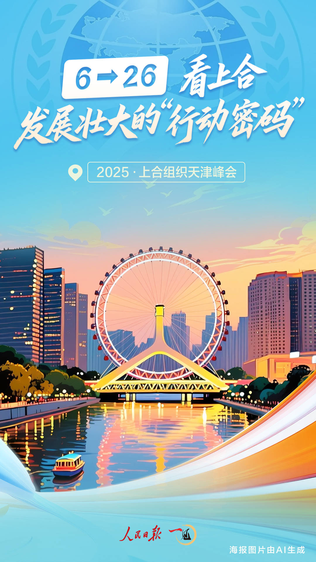 一见·6→26，看上合发展壮大的“行动密码”