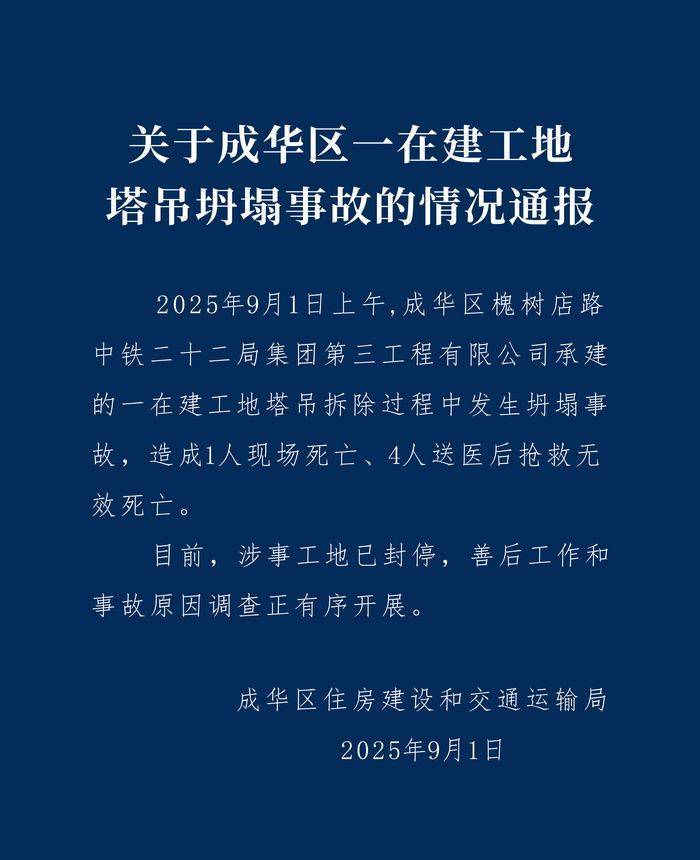 成都成华区：中铁二十二局一在建工地塔吊坍塌致5人遇难，涉事工地已封停