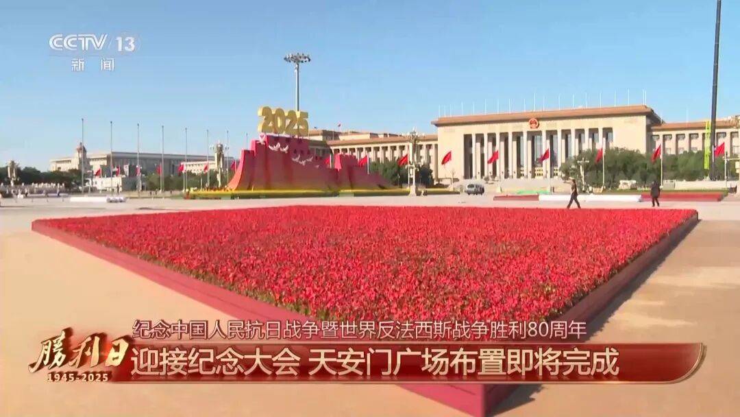 细节拉满!天安门广场布置已基本就绪<strong></p>
<p>icu</strong>,现场视频来了