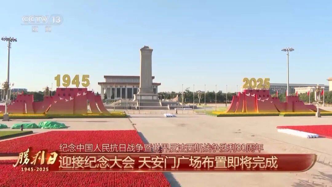 细节拉满!天安门广场布置已基本就绪<strong></p>
<p>icu</strong>,现场视频来了