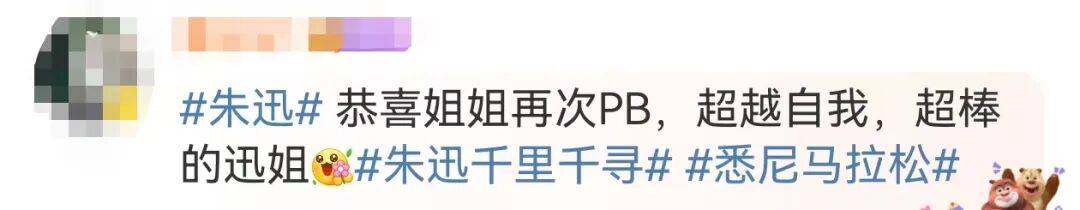 知名主持人朱迅跑完悉尼马拉松全马<strong></p>
<p>聚查</strong>，开心大笑：又创造个人最好成绩