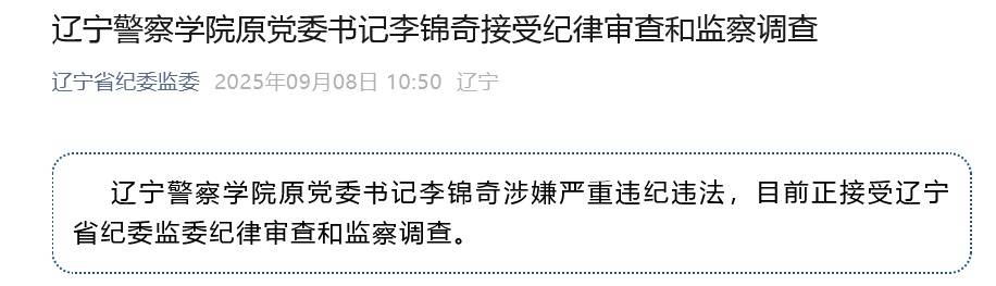 涉嫌严重违纪违法<strong></p>
<p>free价格</strong>,辽宁警察学院原党委书记李锦奇被查