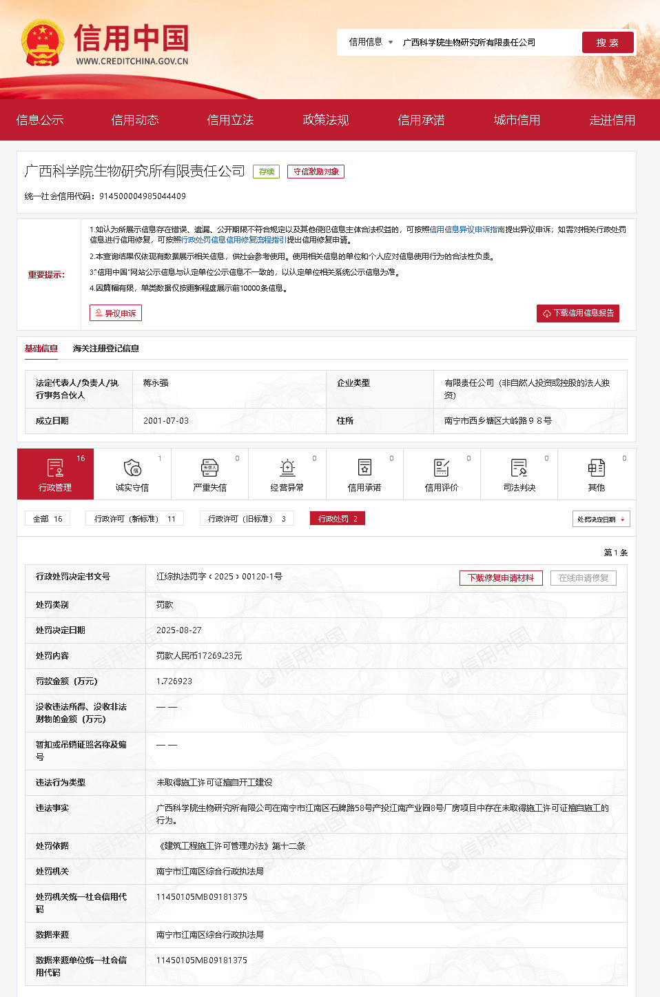 未取得施工许可证擅自开工建设<strong></p>
<p>free价格</strong>,广西科学院生物研究所被罚