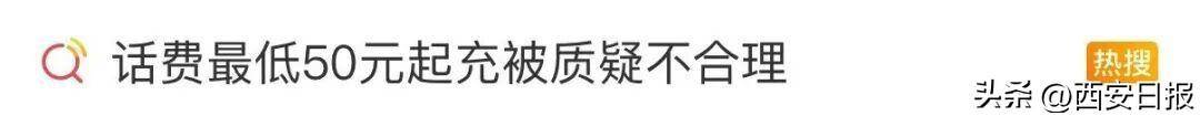 终于有人提这个问题了<strong></p>
<p>free价格</strong>!话费充值怎么变最低50元起了?