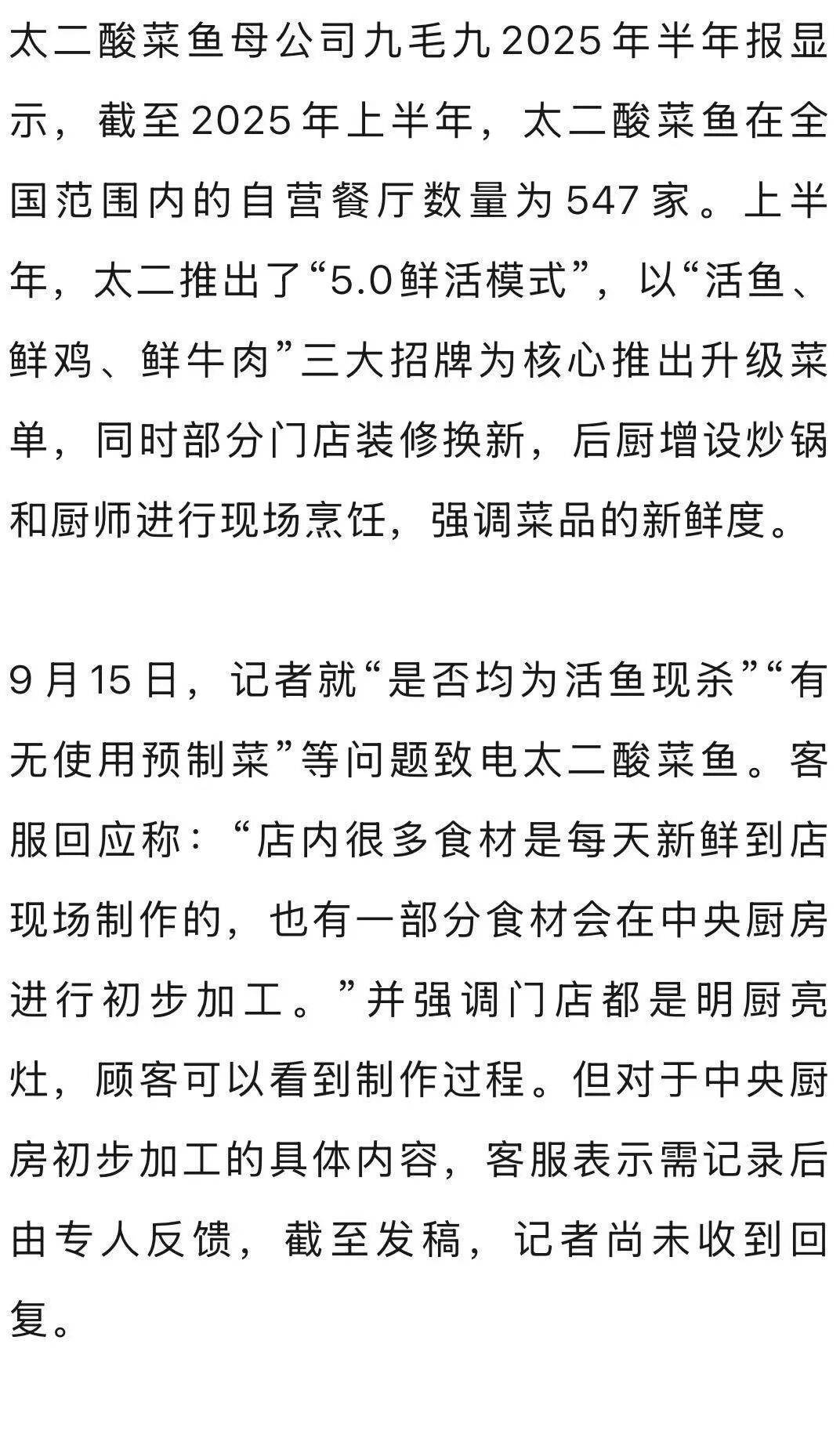 7分钟上齐3道菜<strong></p>
<p>传奇</strong>，太二酸菜鱼“活鱼现做”遭质疑！客服：只有“鲜活门店”是活鱼现杀