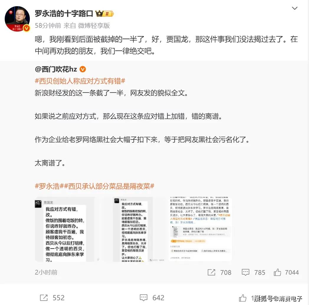 罗永浩炮轰西贝<strong></p>
<p>传奇</strong>,网友:“西贝最新鲜的就是顾客,都是现宰的!”