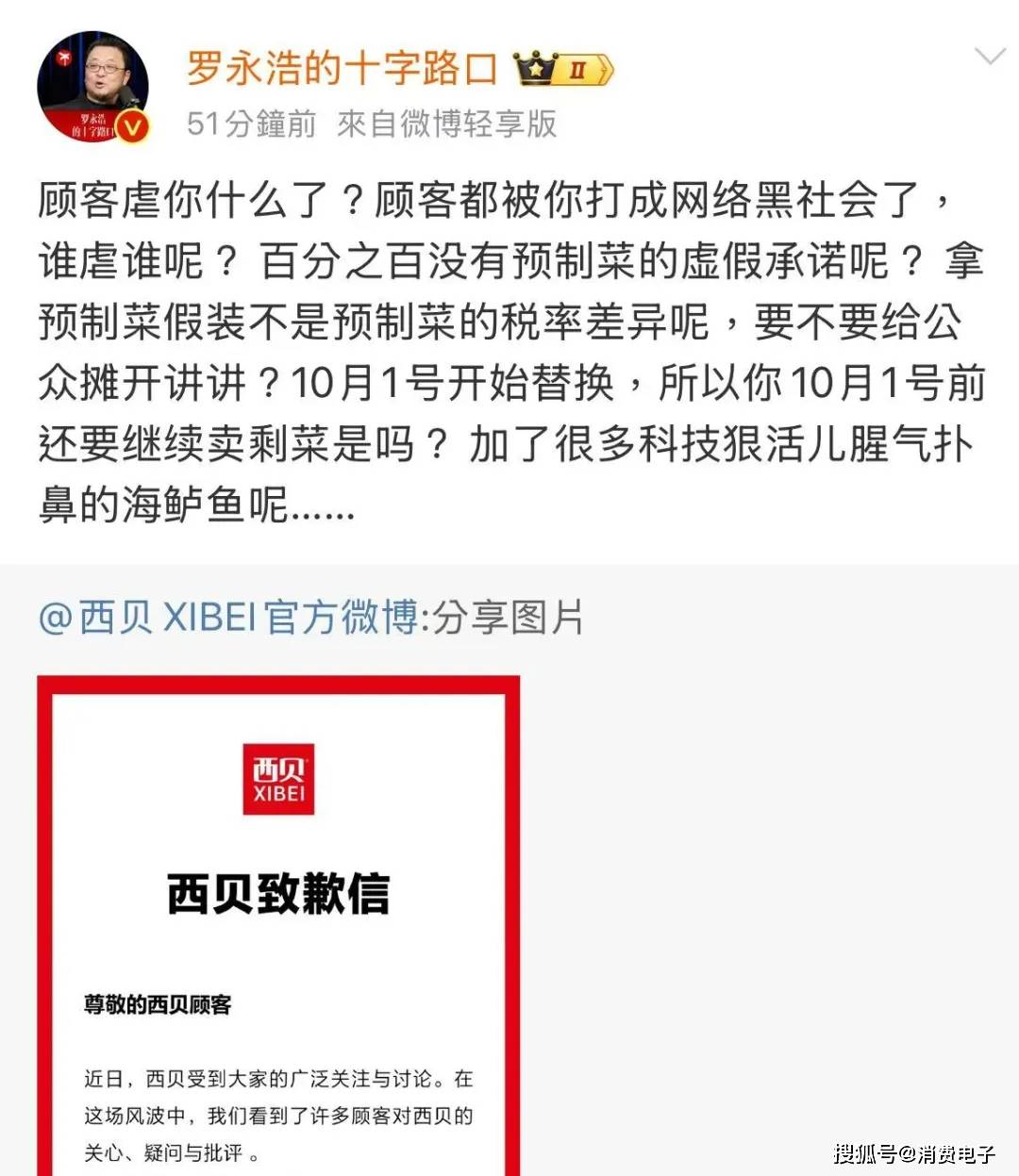 罗永浩炮轰西贝<strong></p>
<p>传奇</strong>,网友:“西贝最新鲜的就是顾客,都是现宰的!”