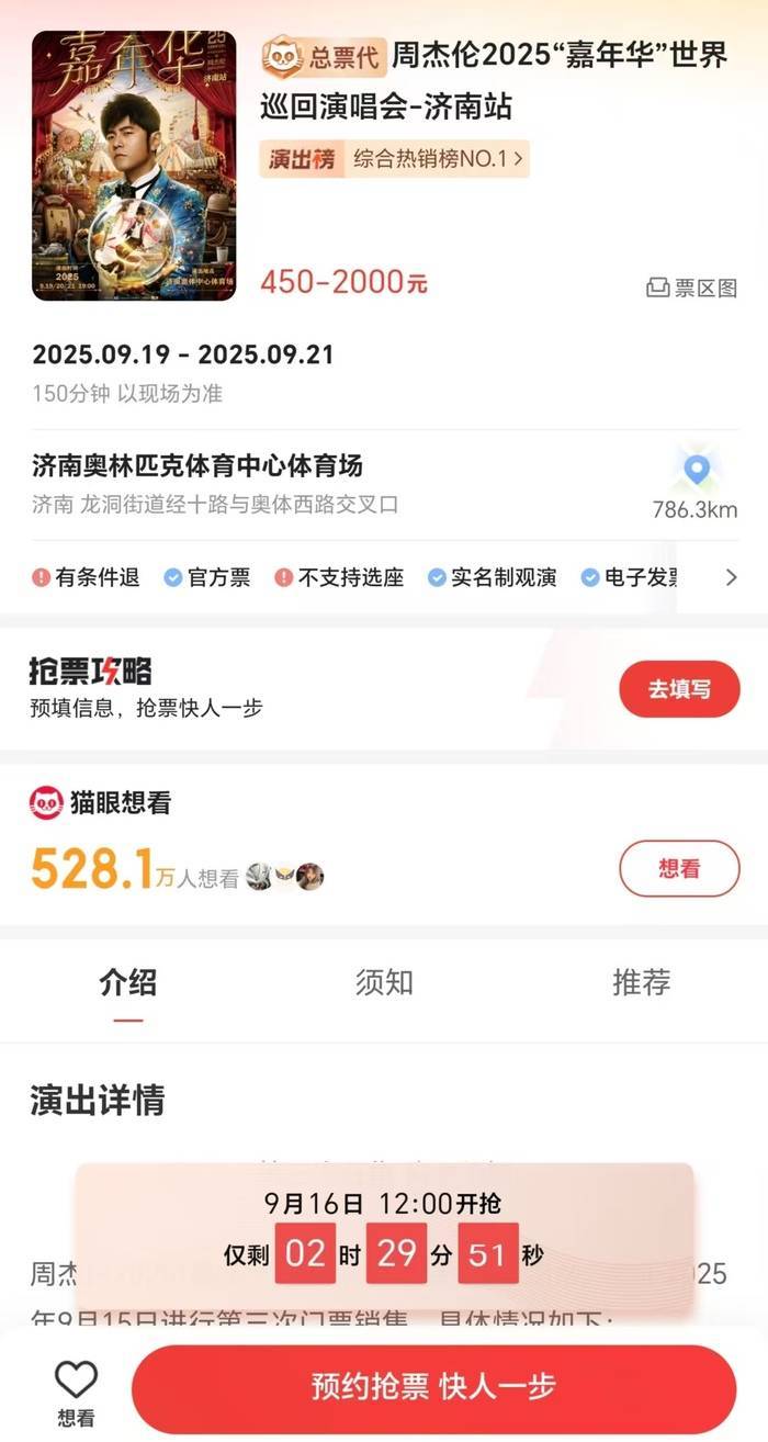 周杰伦济南演唱会一票难求，有商家出租“写字楼观景窗”，报价最高1000元