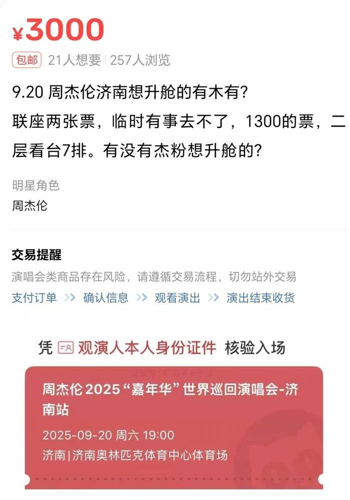 周杰伦济南演唱会一票难求<strong></p>
<p>传奇</strong>,有商家出租“写字楼观景窗”,报价最高1000元