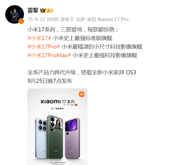 雷军突然发文!小米17系列将于9月25日晚发布<strong></p>
<p>帮信虚拟币2万</strong>,推出三款机型