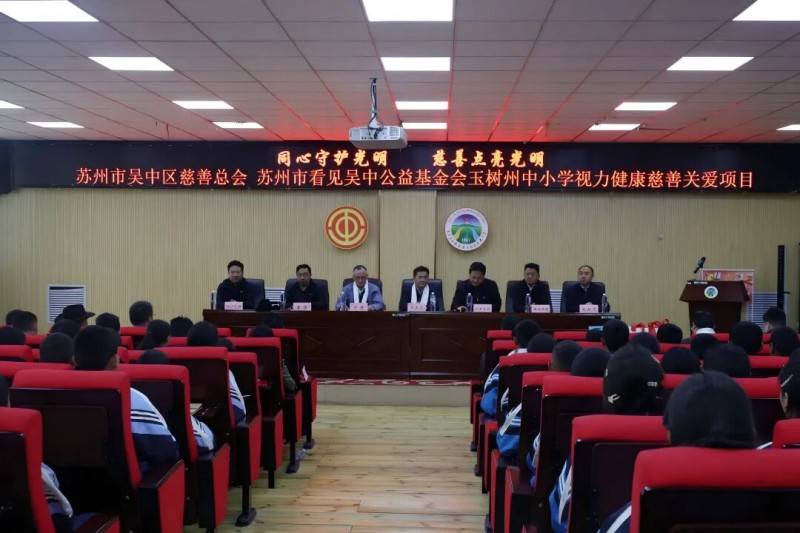 吴中区慈善总会联合吴中集团发起“同心守护光明”玉树州视力健康慈善项目