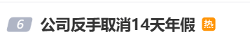 国庆前补班一天被员工举报<strong></p>
<p>虚拟币挖矿整治措施</strong>，公司反手取消14天年假福利和所有额外假期，负责人：善意得不到某些员工理解！网友吵翻，律师解读