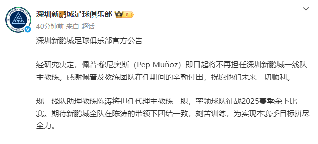 上任不到3个月<strong></p>
<p>高材生虚拟币案例</strong>!新鹏城官宣穆尼奥斯下课 陈涛任代理主帅