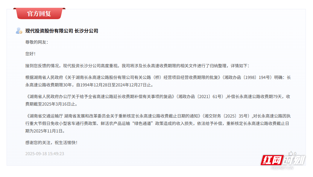 长永高速“超期”收通行费<strong></p>
<p>整治工作自查报告</strong>？最终截止日期已核定