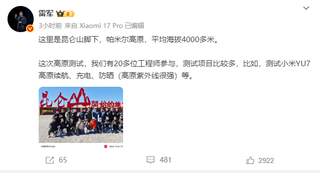 雷军带队高原测试小米YU7：包括高原续航、充电、防晒等性能
