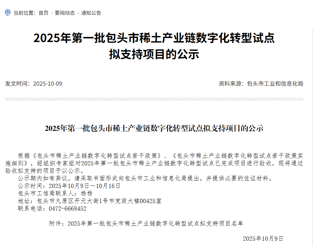 稀土高新区12个稀土产业链数字化转型试点项目将获1300余万元专项资金支持