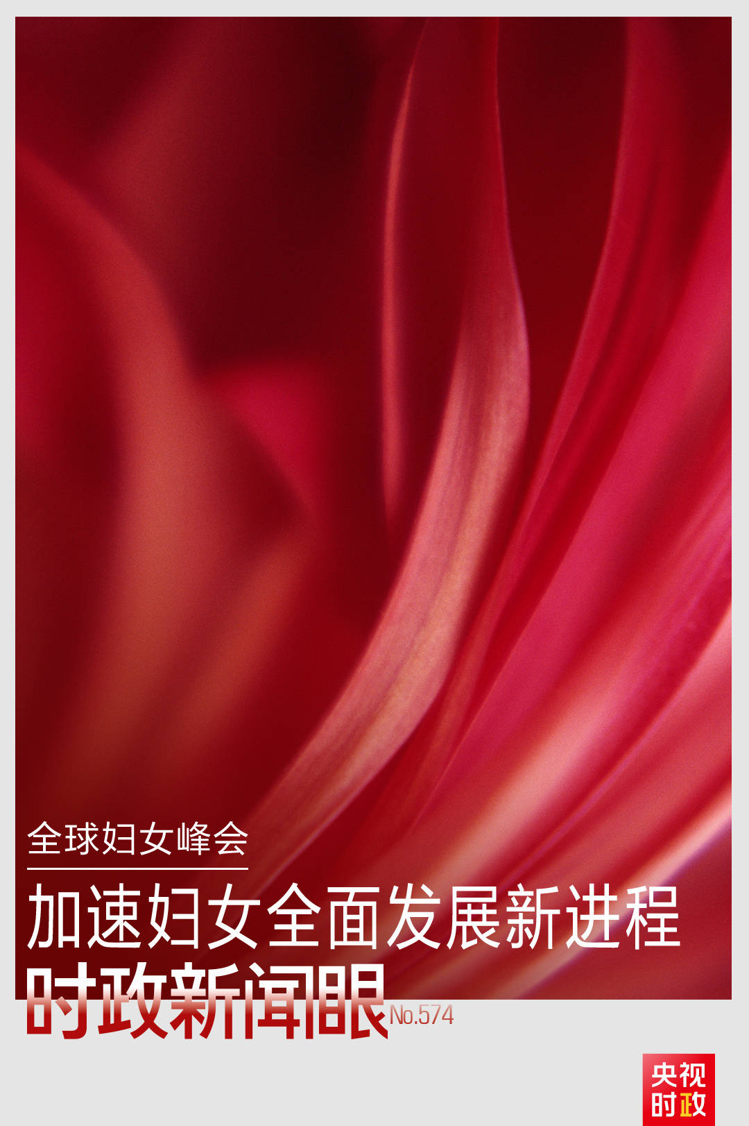 时政新闻眼丨这场聚焦“半边天”的全球峰会上<strong></p>
<p>虚拟币奇迹币</strong>,习近平提出哪些新倡议新举措?