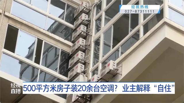 500平方米房子装20余台空调？业主解释：自住<strong></p>
<p>快手直播送礼物</strong>，家里人多