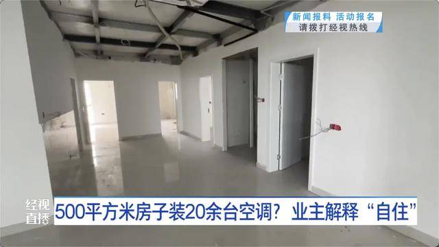 500平方米房子装20余台空调？业主解释：自住<strong></p>
<p>快手直播送礼物</strong>，家里人多