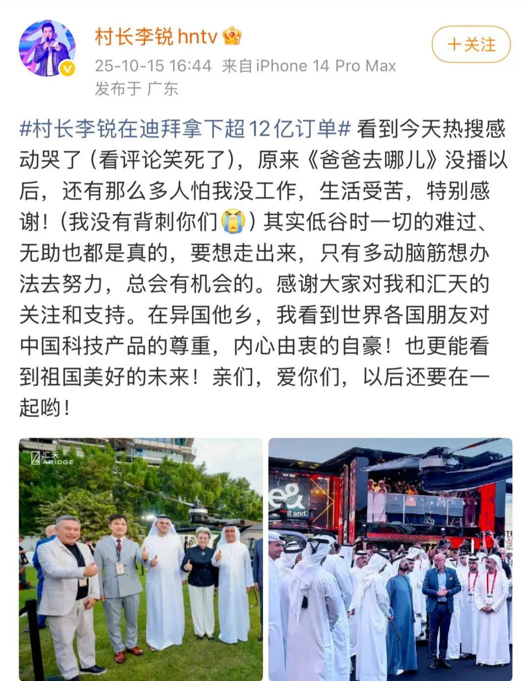 《爸爸去哪儿》村长李锐<strong></p>
<p>快手直播送礼物</strong>，在迪拜拿下12亿元订单